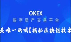 钱包助记词是唯一的吗？