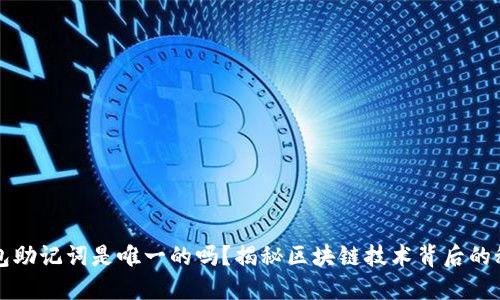 钱包助记词是唯一的吗？揭秘区块链技术背后的秘密