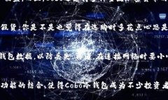 cobo冷钱包多少钱/cobo冷钱