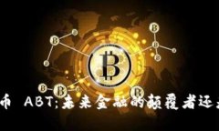 数字货币 ABT：未来金融的