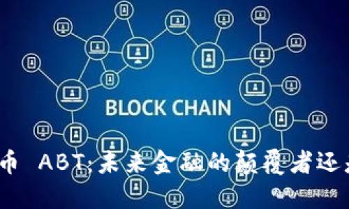 数字货币 ABT：未来金融的颠覆者还是泡沫？