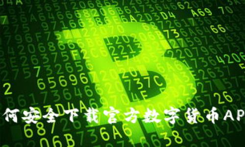 如何安全下载官方数字货币APP？