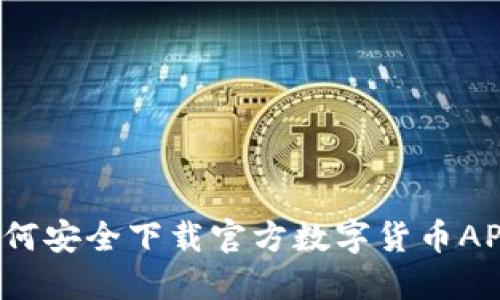 如何安全下载官方数字货币APP？