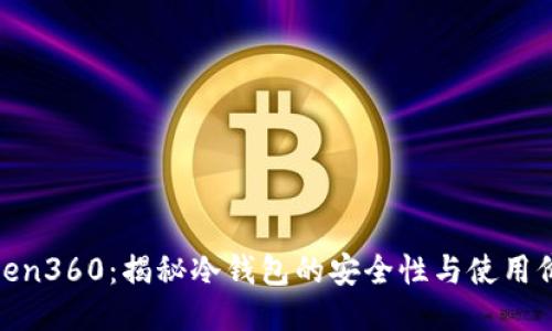 Token360：揭秘冷钱包的安全性与使用价值