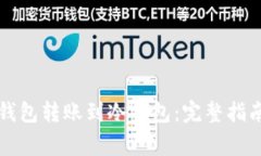 如何将TP热钱包转账到冷钱