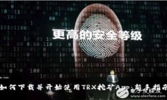 如何下载并开始使用TRX挖
