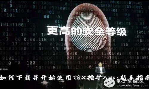 如何下载并开始使用TRX挖矿App：新手指南