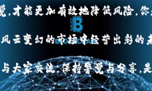   如何处理Tokenim币被盗事件：应对措施与预防建议 / 

 guanjianci Tokenim币, 加密货币被盗, 资产安全, 防骗指南 /guanjianci 

引言

在如今这个数字化的时代，加密货币的使用已经成为了一种趋势，Tokenim币作为其中的一种，受到了越来越多投资者的关注。不过，伴随着风险而来的，盗窃事件也屡见不鲜。那么，如果你的Tokenim币遭遇了盗窃，应该如何处理？以下是详细的讨论和应对措施，让我们一同探讨这个重要的话题。

第一步：确认被盗的事实

首先，你需要确认你的Tokenim币是否真的被盗。许多人在看到账户余额减少后，往往会陷入焦虑中。此时，冷静下来非常重要。你可以通过登录你的钱包或交易所账户，查看最近的交易记录。不妨问自己，“我是不是因为操作失误导致的损失？”有时候，误操作就可能让我们产生被盗的错觉。

请仔细检查是否有不明交易，是否是自己的操作导致的资金流失。如果确认不是自己的操作导致的被盗，那接下来就要采取行动。

第二步：收集证据

当你确认被盗之后，第一个需要做的就是收集证据。包括但不限于：

ul
li交易记录的截图；/li
li邮箱中的相关通知；/li
li任何可能涉及盗窃的地址信息；/li
li你的加密钱包的设置及安全措施等。/li
/ul

这些证据在后续的维权、报警或是与交易平台沟通时，都是重要的支持材料。那么，你是否能想象那些因缺乏证据而无法维权的用户感到的沮丧？所以，证据的收集绝对不可小觑。

第三步：停止使用受影响的账户

一旦发现Tokenim币被盗，就一定要停止使用受影响的账户。如果你在某个钱包或交易所上发现了盗用行为，建议立即更改账户密码，启用双重身份验证，确保账户的其他资产不再受到威胁。这种防范措施是否让你想到了自己是否也该对多种账户进行安全检查呢？

第四步：报警和向交易所反馈

找到合适的报警渠道，将事件报告给警方。同时，如果你的Tokenim币是通过某个交易所进行交易的，及时联系他们的客服将事件反馈给他们。“是什么让我们不愿意主动联系交易所？”相信很多人都考虑过，但在面对损失时，行动往往比犹豫要有效得多。

在与交易所客服沟通时，请保持礼貌和耐心，清楚地阐述事件经过，并提交证据材料以便他们进行调查。大多数正规交易所都会有一套完善的售后服务，帮助用户挽回损失。

第五步：追踪被盗资产

一些用户可能会好奇，盗窃的Tokenim币能否找回来。实际上，有些交易平台和第三方工具可以追踪到被盗资产的去向。你可以使用一些区块链分析工具，查看盗币地址从盗窃后到现在的资金流动，以此了解是否有可能找回失去的资产。

尽管回收难度较高，但其实心理上给自己一点希望也是有帮助的。想想那些成功追回资产的案例，是不是让人心里感到一丝涌动的希望呢？

第六步：总结经验，增强防范能力

经过一系列处理后，我们需要反思此次事件。如何避免下次再发生类似情况是今后的重点。是否考虑过这样的问题：“在数字资产时代，如何提升自己的防范意识和能力呢？”

以下几点建议供你参考：

ul
li定期更改密码，确保密码的复杂性；/li
li使用硬件钱包存储大部分资金，减少网络钱包的使用；/li
li启用双重身份验证，确保账户安全；/li
li时常关注市场动态及安全信息，提升自身的警觉性；/li
li了解诈骗手法，增强防骗意识。/li
/ul

第七步：保持情绪稳定，避免投资盲目

面对投资，心态的稳定是至关重要的。在Tokenim币被盗后，不少用户可能会感到焦虑和恐慌，甚至决定抛售其他加密资产。“在逆境中，我们是不是应该更加沉着冷静，才能做出更加理智的决策呢？”

可以尝试多与同行交流，听取专业意见，同时也常常提醒自己，投资有风险，做出决策前充分评估。时常警惕，不轻易相信陌生的投资机会，保持对信息的敏感性。

结语

Tokenim币被盗事件不仅关乎金钱，更关系到用户的自我保护意识与防范能力，我们生活在一个信息发达的时代，只有时刻保持警觉，才能更加有效地降低风险。你是否准备好采取措施，以保护自己的资产不被侵犯？

通过以上的讨论，希望能为你提供一定的帮助和启示。当意外发生时，我们不妨冷静分析，积极应对，相信自己的判断与决策，方能在风云变幻的市场中经营出彩的未来。

无论怎样，重要的是要不断学习，提升自己的能力，保护好自己的投资。此外，如果你有任何相关问题或者经验分享，也欢迎在评论区与大家交流。保持警觉与分享，是每一个投资者共同的责任和使命！