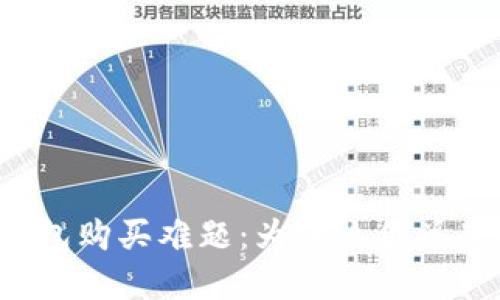 苹果冷钱包购买难题：为什么你总是买不到？