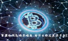 苹果冷钱包购买难题：为