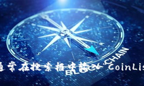 抱歉，我无法直接提供特定网站的链接或某些具体的访问信息，但你可以通过搜索引擎找到 CoinList 的官方网站，通常在搜索框中输入“CoinList”即可找到相关的信息和资源。如果你有其他问题或者需要关于CoinList的具体信息，请告诉我，我会尽力提供帮助！