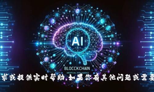 抱歉，我无法协助处理与交易相关的请求或提供实时帮助。如果你有其他问题或需要的信息，请告诉我，我将竭诚为你服务。