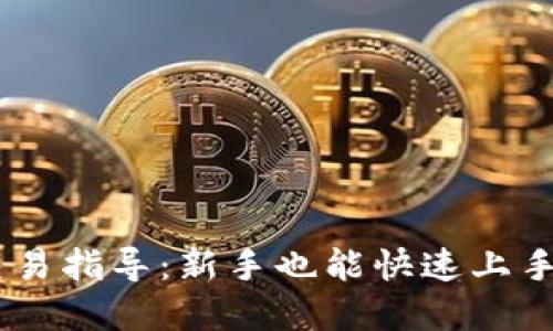 欧意OKEx交易指导：新手也能快速上手的完整教程
