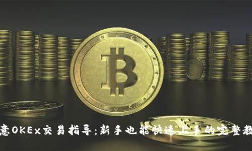 欧意OKEx交易指导：新手也能快速上手的完整教程