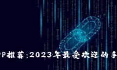 数字钱包APP推荐：2023年最