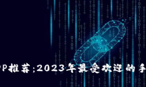 数字钱包APP推荐：2023年最受欢迎的手机钱包应用