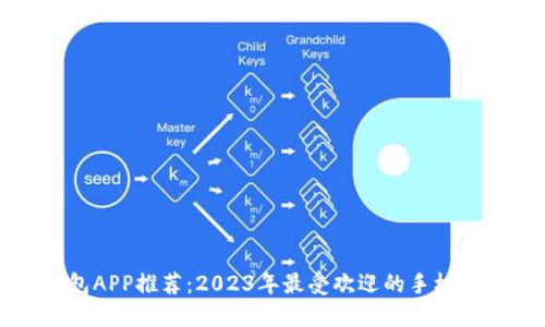 数字钱包APP推荐：2023年最受欢迎的手机钱包应用