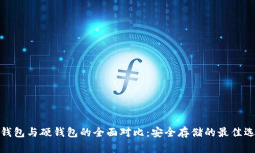 冷钱包与硬钱包的全面对比：安全存储的最佳选择
