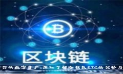 保护你的数字资产：深入
