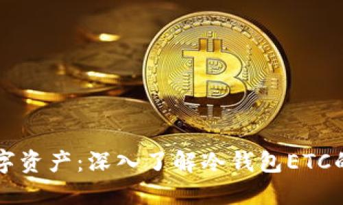 保护你的数字资产：深入了解冷钱包ETC的优势与使用