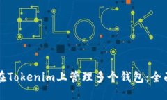 如何在Tokenim上管理多个钱