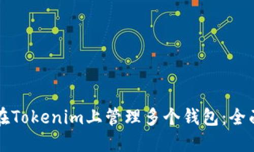 如何在Tokenim上管理多个钱包：全面指南