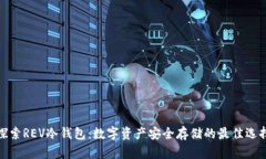 探索REV冷钱包：数字资产