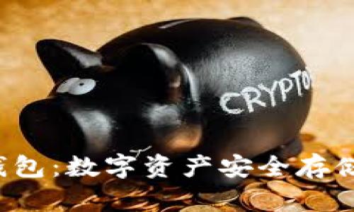 探索REV冷钱包：数字资产安全存储的最佳选择
