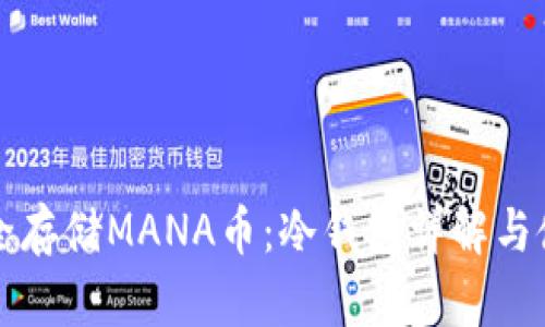 如何安全存储MANA币：冷钱包详解与使用指南