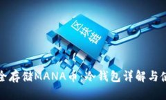 如何安全存储MANA币：冷钱