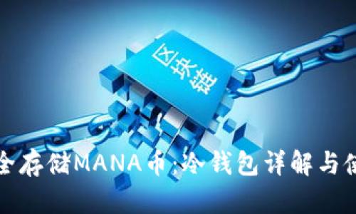 如何安全存储MANA币：冷钱包详解与使用指南
