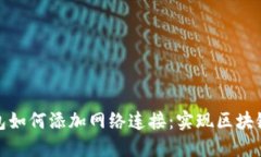 狐狸钱包如何添加网络连