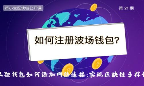 狐狸钱包如何添加网络连接：实现区块链多样性