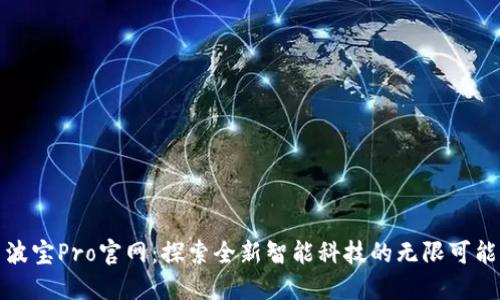 波宝Pro官网：探索全新智能科技的无限可能