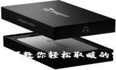 钱包有点冷？教你轻松取