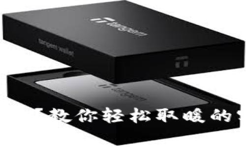 钱包有点冷？教你轻松取暖的实用技巧！