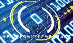 冷钱包：保护你的BTC资产