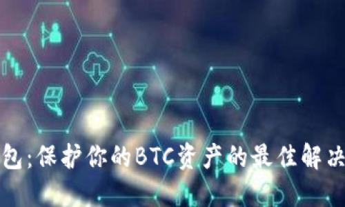 冷钱包：保护你的BTC资产的最佳解决方案