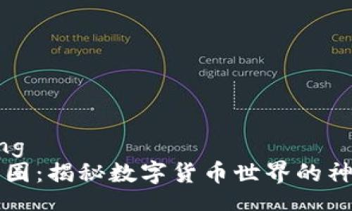 jiaotong
    币圈：揭秘数字货币世界的神秘面纱