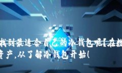 biao ti/biao ti冷钱包的安全