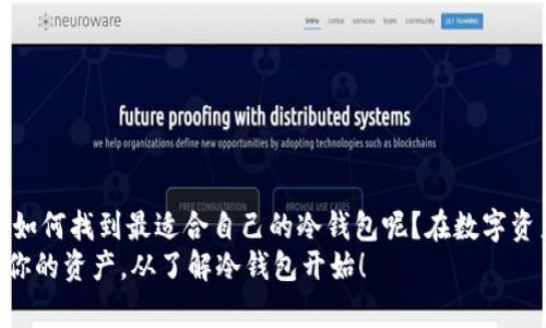 biao ti/biao ti冷钱包的安全性与使用指南：保护你的数字资产
冷钱包, 数字资产, 安全性, 钱包使用指南/guanjianci

引言
在数字货币迅猛发展的今天，很多人开始关注如何保护自己的数字资产安全。数字货币如比特币、以太坊等因其价格波动与投资潜力吸引了众多投资者，但与此同时，也带来了安全隐患。冷钱包（Cold Wallet）作为一种重要的数字资产存储方式，因其离线存储的特性而被越来越多的用户所青睐。那么，冷钱包到底是什么？它的安全性又如何？我们又该如何使用它来保障我们的资产安全呢？

冷钱包的基本定义
冷钱包是一种不与互联网直接相连的数字货币存储方式，主要用于存储大额或长期持有的数字资产。与热钱包（Hot Wallet）不同，热钱包通常是指连接到互联网的在线钱包，尽管使用方便，但安全性相对较低，容易受到黑客攻击。你是不是也这么认为？只能将小额资产存放在线钱包，让他们在数字资产的浩瀚海洋里自由漂流可能会带来风险。

冷钱包的特点
冷钱包当前主要有两种形式：硬件钱包和纸钱包。硬件钱包是采用专门的设备来存储私钥，而纸钱包则是将私钥和公钥以二维码的形式打印到纸上。
它们的主要特点是：
ul
    listrong离线存储/strong：冷钱包无需联网操作，降低了在线攻击的风险。/li
    listrong私钥安全/strong：私钥完全掌控在用户手中，不易被窃取。/li
    listrong使用复杂/strong：相较于热钱包，操作过程较为复杂，初学者可能需要时间适应。/li
/ul

冷钱包的安全性
安全性是每个数字资产投资者的核心需求。冷钱包凭借其离线特性在这一点上表现突出。想一想，拥有数字资产却无法随时取用的体验是不是让你感到无比焦虑？冷钱包的防护机制大大减少了黑客的入侵机会。硬件钱包内部设置了多重加密，使用时需要经过严格的身份验证，确保只有授权用户才可以访问。
此外，尽管纸钱包的物理形态简单，存放位置的选择也很重要。如果将纸钱包放在安全的地方，如保险箱，就能进一步降低其被盗的风险。

如何选择适合自己的冷钱包
选择冷钱包时，您可能会面临多种选择，包括不同品牌和型号的硬件钱包。需考虑以下几个要素：
ul
    listrong安全性/strong：选用口碑好、安全性高的产品是首要条件。/li
    listrong用户体验/strong：简单易用的界面可以帮助新手更快上手。/li
    listrong兼容性/strong：您的冷钱包需要与您所使用的数字资产兼容。/li
/ul

如何使用冷钱包进行安全存储
使用冷钱包的步骤相对简单，但却需要细心操作：
ol
    listrong购买钱包/strong：确保从正规渠道购买，避免购买到假货。/li
    listrong设置钱包/strong：按照厂家提供的说明书进行设置，包括创建安全密码、备份助记词等。/li
    listrong转移资产/strong：通过交易所提取您的数字资产到冷钱包中，确保每一步操作都须谨慎。/li
    listrong安全存放/strong：无论是硬件钱包还是纸钱包，均需在安全的地方存放。/li
/ol

冷钱包的备份与恢复
备份是每个冷钱包用户必不可少的环节。在您设置冷钱包时，系统通常会生成一组助记词，用于备份和恢复。请将其妥善保存，切勿轻易泄露。记得，这些助记词就像是您资产的密钥，一旦丢失，将无法恢复！
那么，一旦遭遇意外情况下，例如设备损坏或丢失，如何恢复钱包里的资产呢？只需通过助记词重建即可。但若您未进行备份或遗失助记词，将可能面临无法取回资产的风险。

冷钱包的优势和劣势
冷钱包作为数字资产存储解决方案，虽然有着诸多优势，但也有劣势需要引起警惕：
ul
    listrong优势：/strong/li
    li极高的安全性，抵御网络攻击/li
    li私钥完全控制在用户手中/li
    li适合长期保存大额数字资产/li
/ul
ul
    listrong劣势：/strong/li
    li相对使用复杂，新用户需花时间学习/li
    li操作较慢，不适合频繁交易/li
    li一旦丢失，无备份的资产可能无法找回/li
/ul

结论
冷钱包作为保护数字资产的重要工具，凭借其特有的离线存储优势获得了越来越多用户的认可。在使用冷钱包时，安全性、备份和恢复都是必须关注的重要环节。你是不是也在思考如何找到最适合自己的冷钱包呢？在数字资产的世界中，选择对的存储方式将为你的投资旅程提供重要的支持与保障。无论是追求安全的投资者，还是仅仅想在数字货币市场中试水的人，冷钱包都能为你提供强有力的保障。
因此，开始行动吧！更安全地管理你的数字资产，制定科学的投资策略，冷钱包将是你选择的好帮手。无论是新手还是老手，了解冷钱包的使用方式与安全性都是非常有必要的。保护你的资产，从了解冷钱包开始！