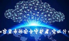 冷钱包：加密货币的安全