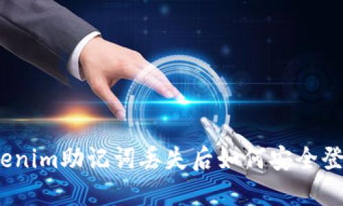 Tokenim助记词丢失后如何安全登录？