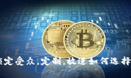 思考一个并且的，根据关键词锁定受众，定制，放进如何选择适合自己的ETH钱包App（iOS）？