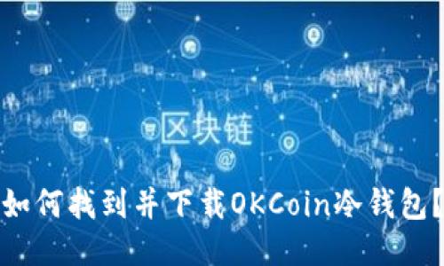 如何找到并下载OKCoin冷钱包？