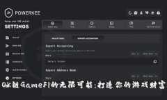 探索OK链GameFi的无限可能：