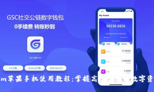 Tokenim苹果手机使用教程：掌握高效便捷的数字资产管理