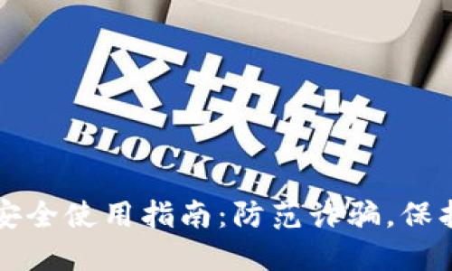 比特派冷钱包安全使用指南：防范诈骗，保护你的数字资产