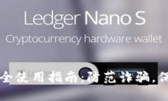 比特派冷钱包安全使用指