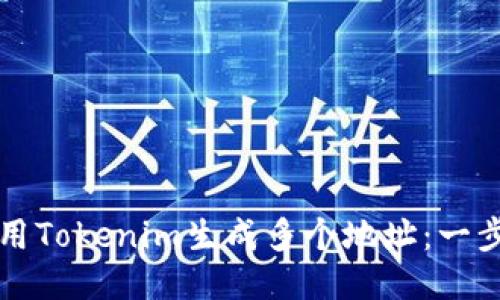 如何使用Tokenim生成多个地址：一步步指南